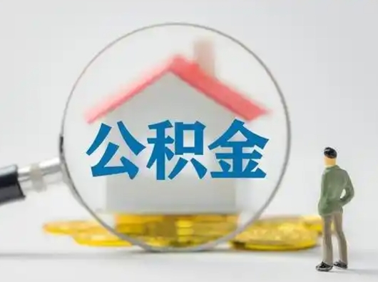 白城住房公积金跨省怎么提取（跨省的公积金可以提取吗）